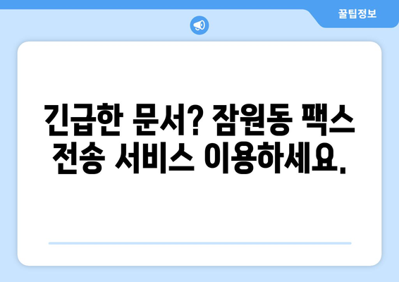 서초구 잠원동 팩스 보내기 가능한 곳 찾기| 가까운 곳, 빠른 서비스 | 팩스 발송, 팩스 전송, 문서 발송, 서초구 팩스