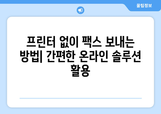 무료 프린터 & 팩스 보내기 완벽 가이드 | 온라인 서비스, 무료 팩스, 프린터 활용 팁