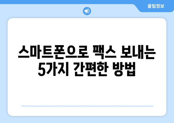 스마트폰으로 무료 팩스 보내기| 간편하고 빠른 5가지 방법 | 팩스 앱, 웹 서비스, 무료 팩스 보내기, 팩스 발송