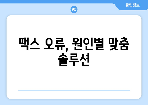 팩스 전송 문제 해결| 매일 반복되는 오류, 이제는 끝내세요! | 팩스 오류 해결, 문제 진단, 솔루션, 팁