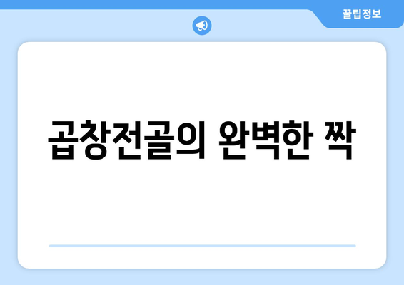 곱창전골의 완벽한 짝