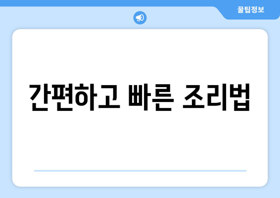 간편하고 빠른 조리법