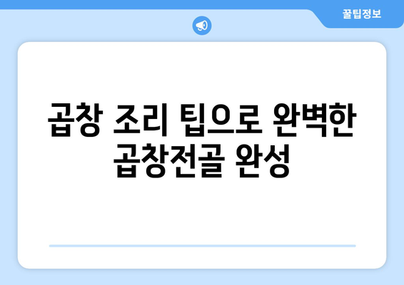 곱창 조리 팁으로 완벽한 곱창전골 완성