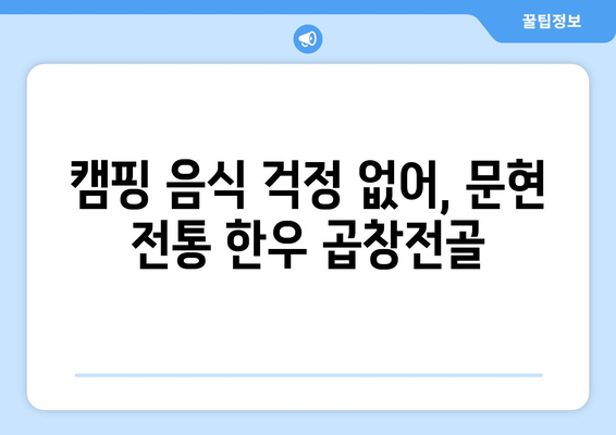 캠핑 음식 걱정 없어, 문현 전통 한우 곱창전골