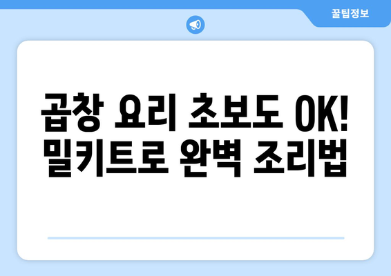 곱창 요리 초보도 OK! 밀키트로 완벽 조리법