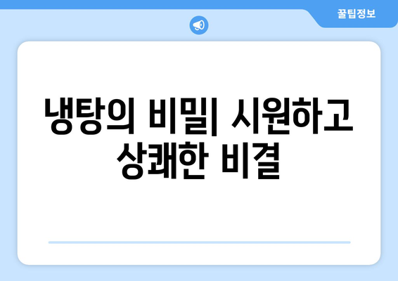 냉탕의 비밀| 시원하고 상쾌한 비결