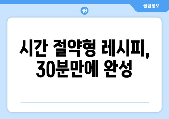 시간 절약형 레시피, 30분만에 완성