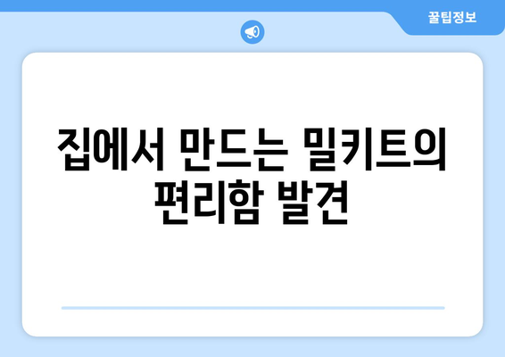 집에서 만드는 밀키트의 편리함 발견