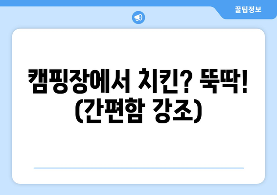 캠핑장에서 치킨? 뚝딱! (간편함 강조)