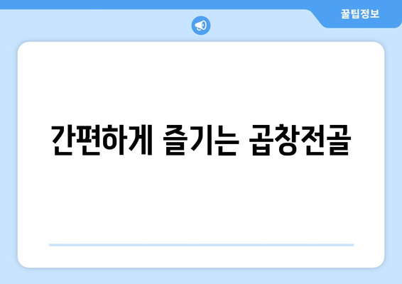 간편하게 즐기는 곱창전골