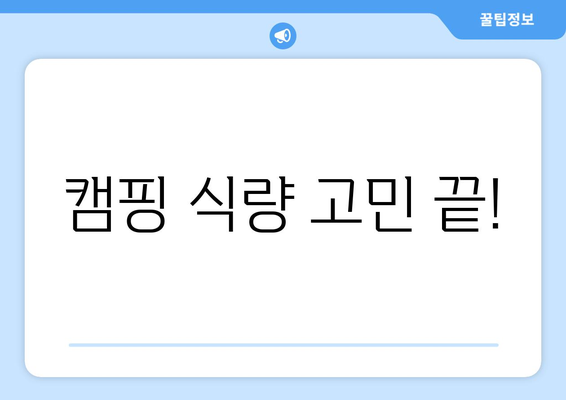 캠핑 식량 고민 끝!