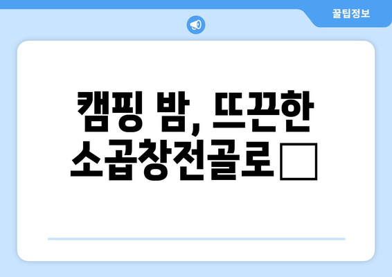 캠핑 밤, 뜨끈한 소곱창전골로🔥