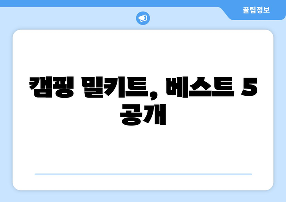 캠핑 밀키트, 베스트 5 공개