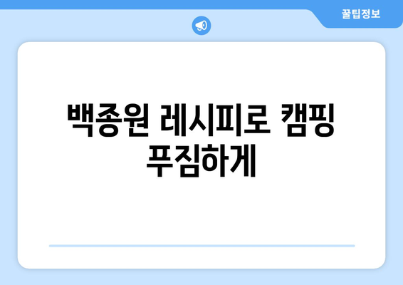 백종원 레시피로 캠핑 푸짐하게