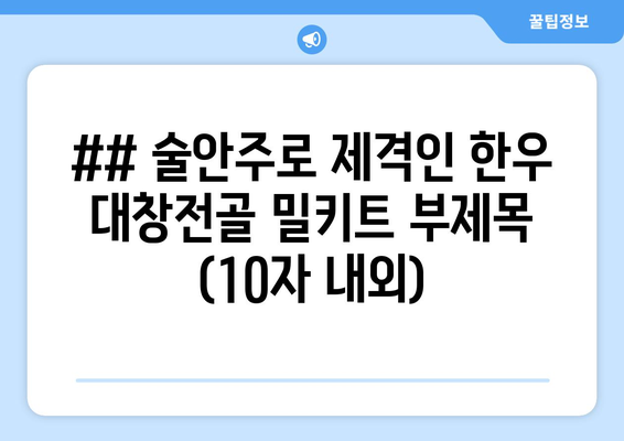 ## 술안주로 제격인 한우 대창전골 밀키트 부제목 (10자 내외)