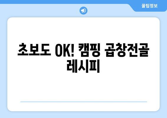 초보도 OK! 캠핑 곱창전골 레시피