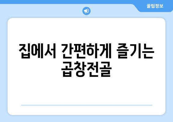 집에서 간편하게 즐기는 곱창전골