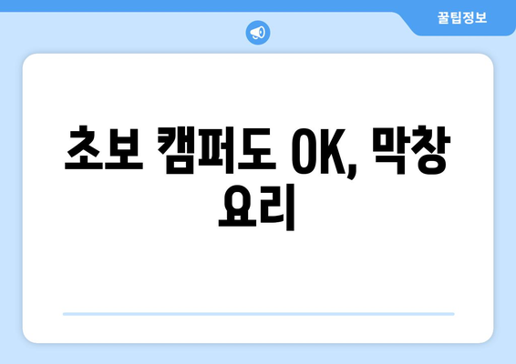 초보 캠퍼도 OK, 막창 요리