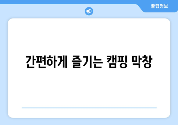 간편하게 즐기는 캠핑 막창