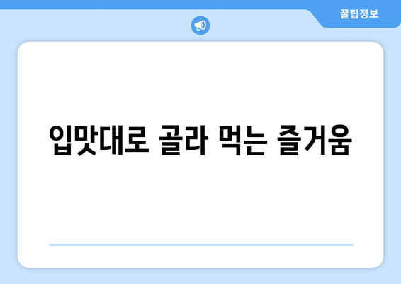 입맛대로 골라 먹는 즐거움