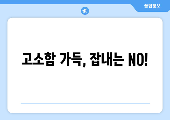 고소함 가득, 잡내는 NO!