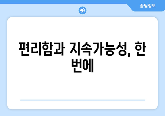 편리함과 지속가능성, 한 번에