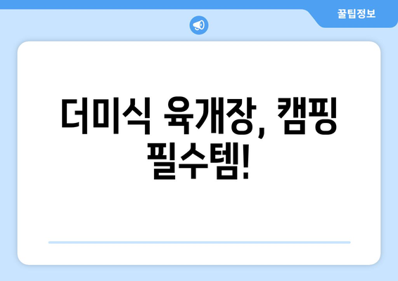 더미식 육개장, 캠핑 필수템!