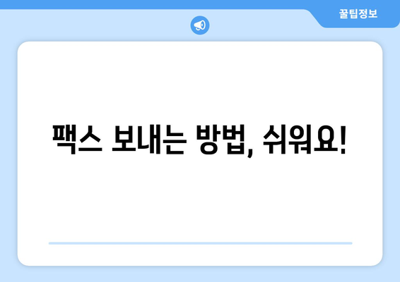 팩스 보낼 수 있는 곳| 주민센터, 우체국, 그리고 더! | 팩스 발송, 팩스 보내는 방법, 팩스 보내는 곳 찾기