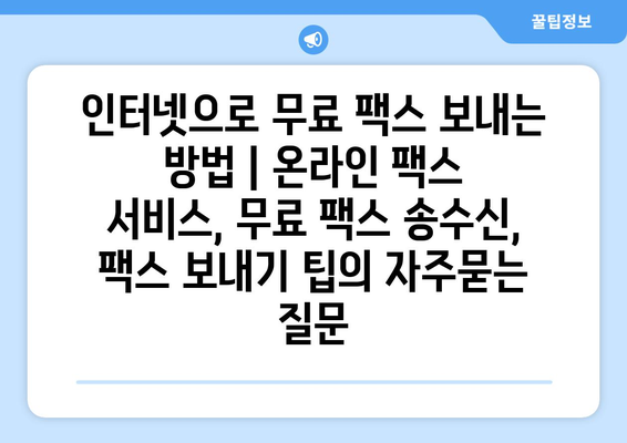 인터넷으로 무료 팩스 보내는 방법 | 온라인 팩스 서비스, 무료 팩스 송수신, 팩스 보내기 팁