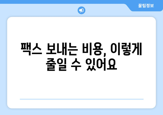 모바일팩스 저렴하게 이용하는 방법 후기| 내돈내산 추천 & 비교 | 팩스앱, 인터넷팩스, 무료팩스