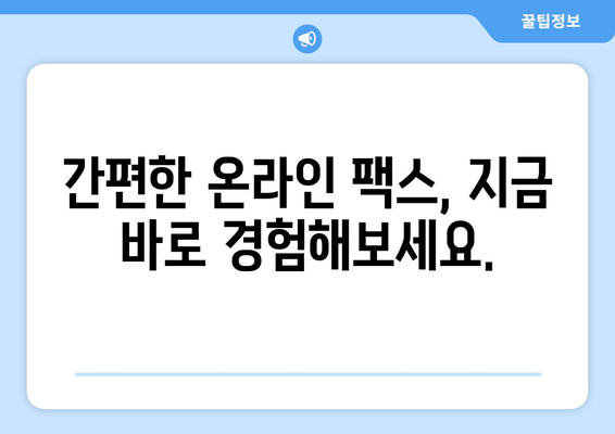 온라인 팩스 수신, 이제 쉽게 해결하세요! | 온라인 팩스, 팩스 수신, 무료 팩스