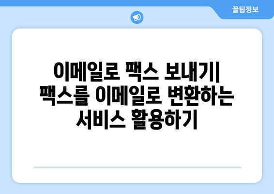 팩스 없이 팩스 보내는 5가지 방법 | 온라인 팩스, 무료 팩스, 팩스 앱, 스캔, 이메일 팩스