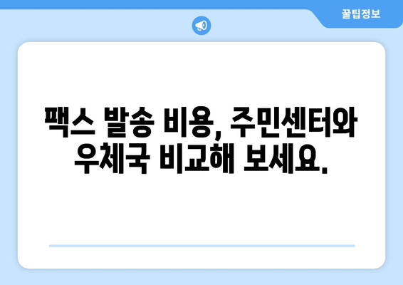 주민센터 & 우체국에서 팩스 보내기| 간편하고 빠르게 보내는 방법 | 팩스 발송, 비용, 주의 사항