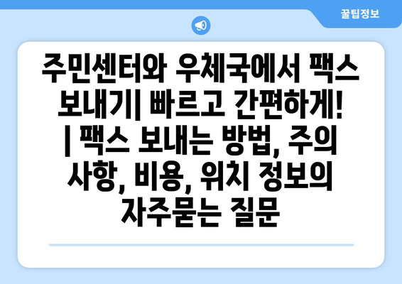 주민센터와 우체국에서 팩스 보내기| 빠르고 간편하게! | 팩스 보내는 방법, 주의 사항, 비용, 위치 정보