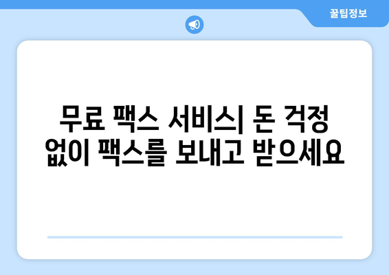 인터넷 팩스 간편하게 받는 방법 | 온라인 팩스 수신, 무료 팩스, 팩스 서비스 비교