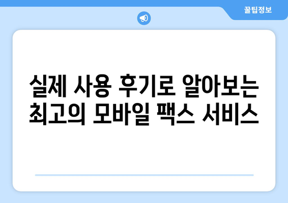 모바일 팩스 저렴하게 보내는 방법| 실제 사용 후기 및 추천 서비스 비교 | 팩스 보내기, 모바일 팩스, 저렴한 팩스, 팩스 서비스 비교