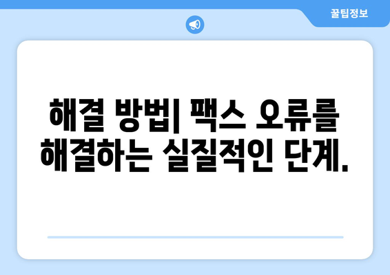 팩스 오류 분석| 팩스 라인 문제 해결 가이드 | 오류 해석, 원인 분석, 해결 방법, 팩스 라인 문제 해결 팁