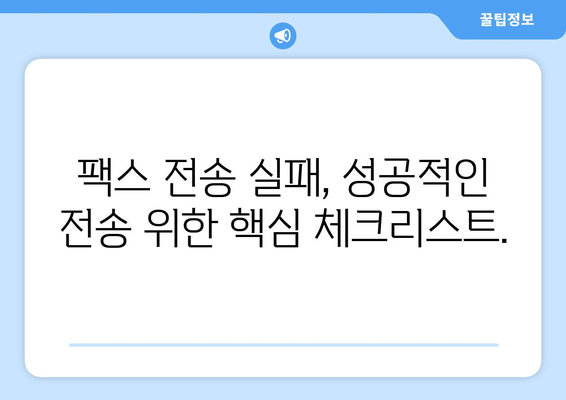 팩스 전송 장애 해결 가이드| 원인 분석부터 해결 방법까지 | 팩스 문제 해결, 전송 오류, 팩스 기기 오류