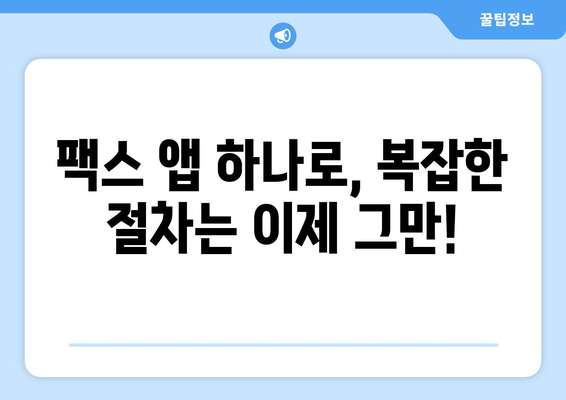 핸드폰으로 팩스 보내는 방법, 이렇게 쉬웠어요! | 팩스 앱, 무료, 간편, 스마트폰 팩스