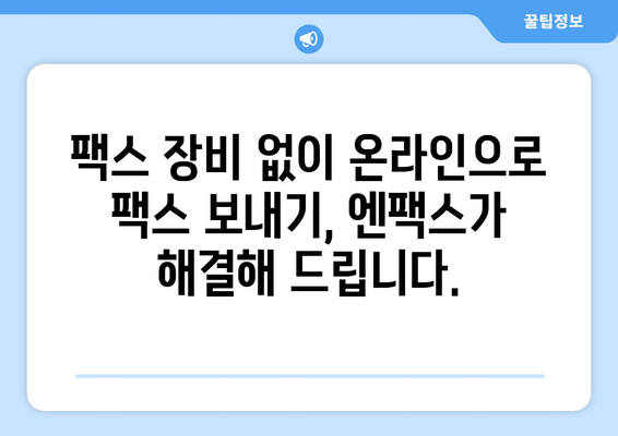 팩스 없이 팩스 보내기? 엔팩스로 간편하게! 대량 문자도 OK | 팩스, 엔팩스, 온라인 팩스, 대량 문자 발송, 무료 체험