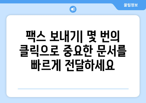 인터넷 팩스 사용법| 편리한 팩스 전송 가이드 | 온라인 팩스, 무료 팩스, 팩스 보내기, 팩스 받기