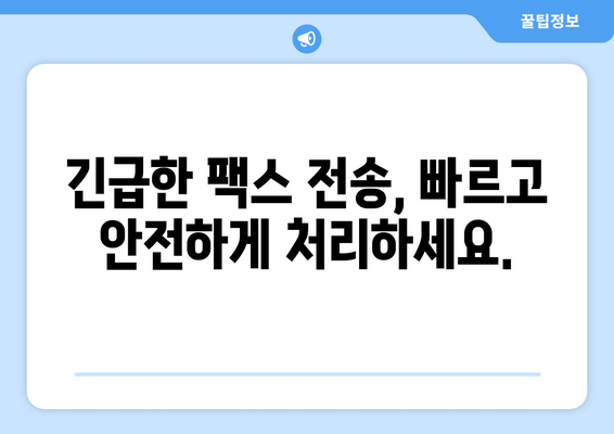 공휴일, 주말에도 팩스 보낼 수 있는 곳 | 24시간 팩스 전송, 긴급 팩스, 온라인 팩스 서비스