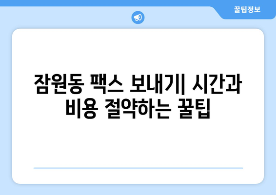 서초구 잠원동에서 팩스 보낼 수 있는 곳| 가까운 곳 찾기 | 팩스 보내기, 잠원동, 서초구, 편리하게