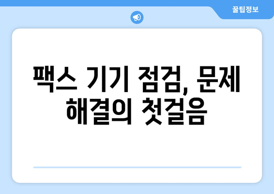 팩스 전송 실패? 꼭 확인해야 할 7가지 사항 | 팩스 문제 해결, 팩스 전송 오류, 팩스 기기 점검