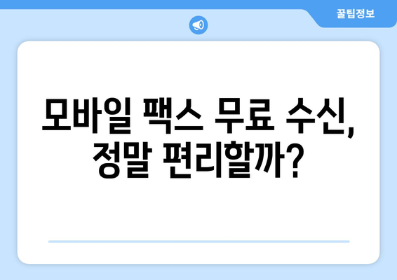 모바일팩스 무료 수신 사용 후기| 실제 사용 경험과 장단점 비교 분석 | 무료 팩스, 모바일 팩스, 팩스 수신, 팩스 앱, 후기