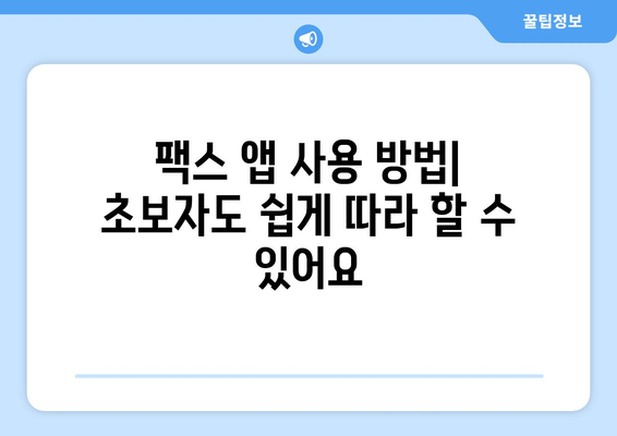 핸드폰으로 무료 팩스 보내기? 앱 추천 & 사용 방법 | 팩스 앱, 무료 팩스, 모바일 팩스