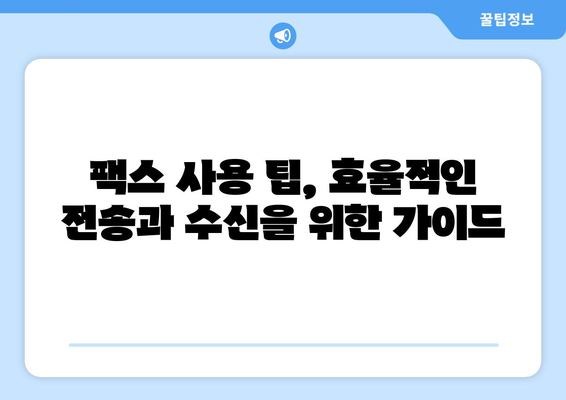 팩스 오류 해결 솔루션| 흔한 문제와 해결 방법 | 팩스 문제 해결, 팩스 사용 가이드, 팩스 오류 FAQ