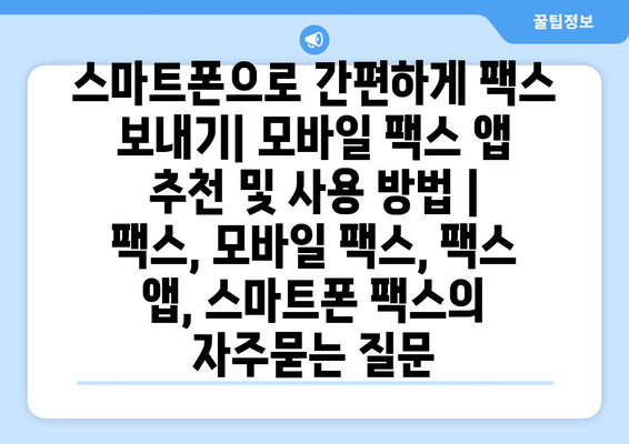 스마트폰으로 간편하게 팩스 보내기| 모바일 팩스 앱 추천 및 사용 방법 | 팩스, 모바일 팩스, 팩스 앱, 스마트폰 팩스