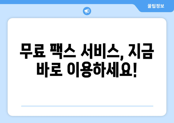 팩스 번호 조회 필수! 지금 바로 확인하고 팩스 보낼 수 있는 곳 | 팩스 발송, 팩스 번호 찾기, 무료 팩스 서비스