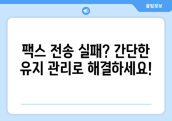 팩스 전송 실패? 이제는 그만! | 효과적인 유지 관리 전략으로 팩스 장비 오류 해결하기